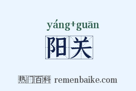 阳关是什么意思的图片